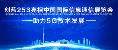 創藍253亮相中國國際信息通信展覽會，助力5G技術發展